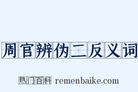 周官辨伪二反义词是什么意思的图片